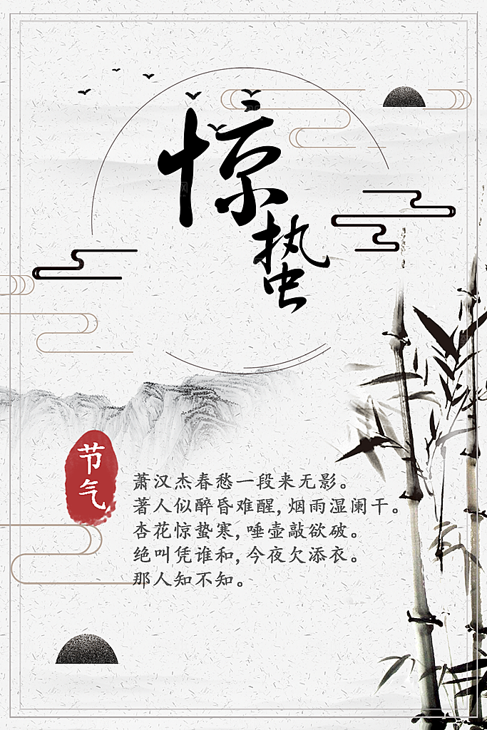 传统二十四节气惊蛰