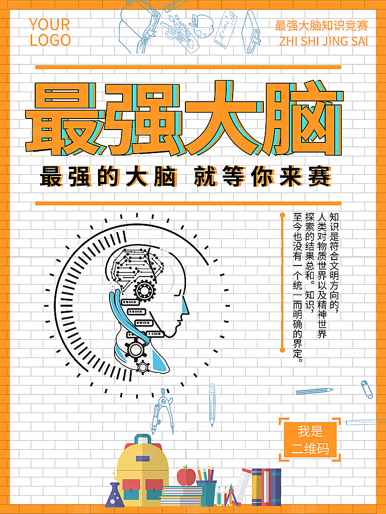 最强大脑等你来赛