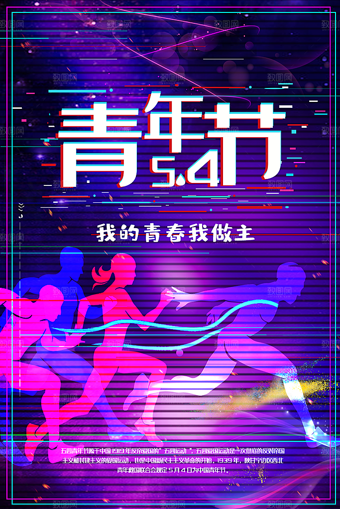 54青年节宣传海报