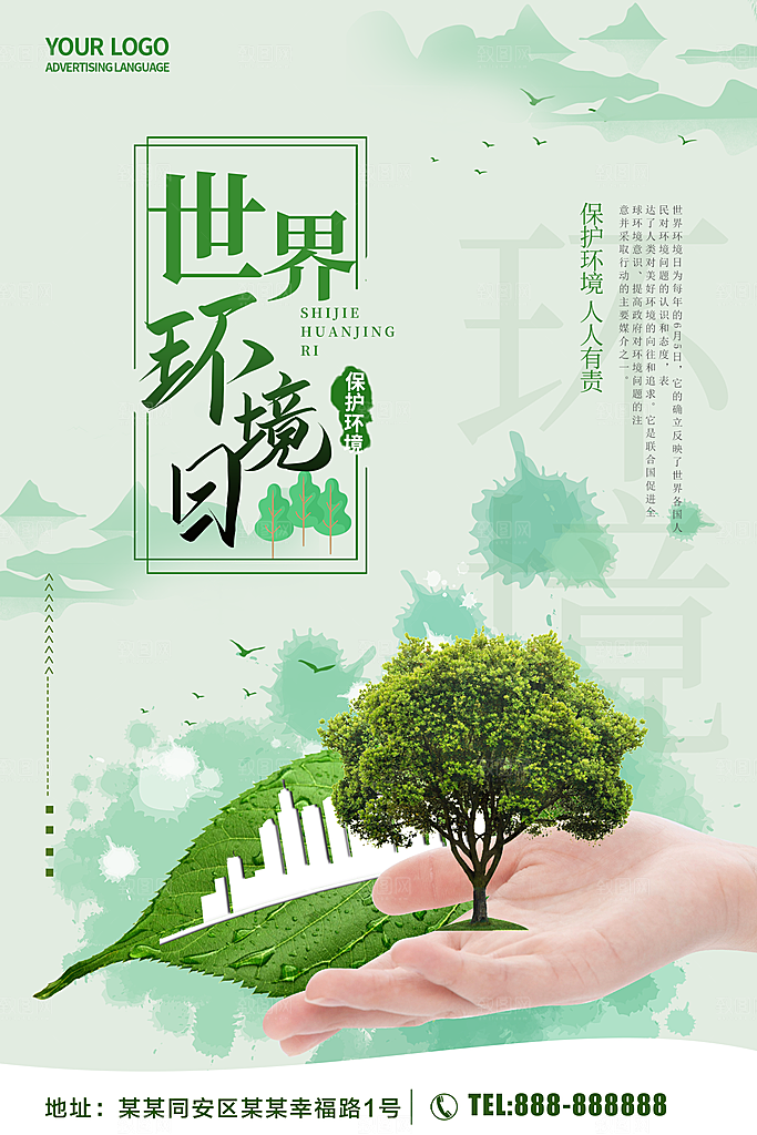 世界环境日宣传海报