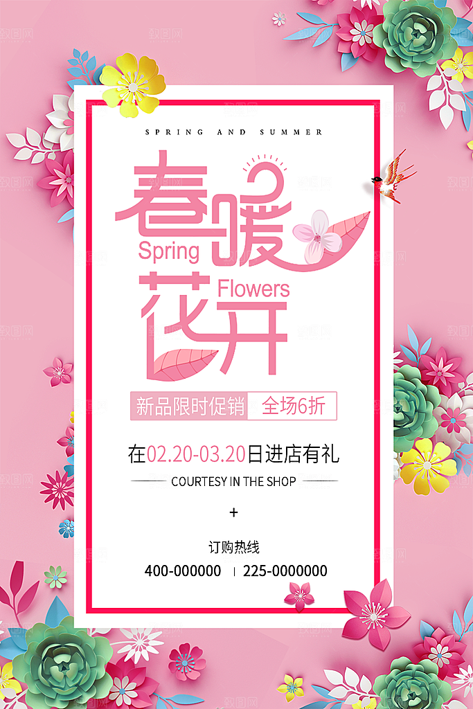 春暖花开促销海报