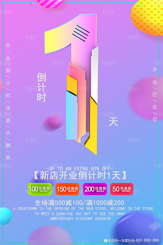 新店开业倒计时一天