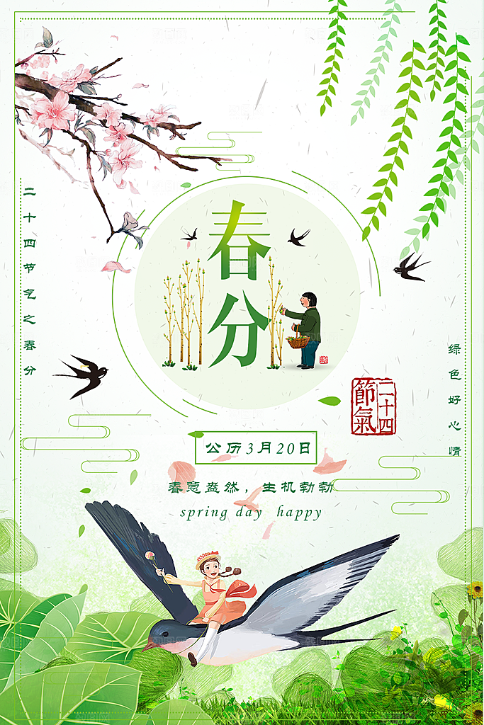 传统二十四节气春分