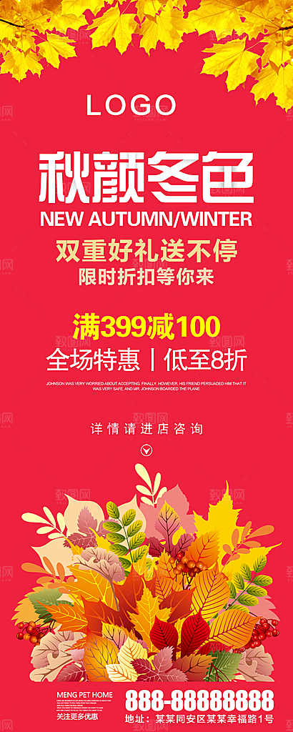 秋冬新品促销海报