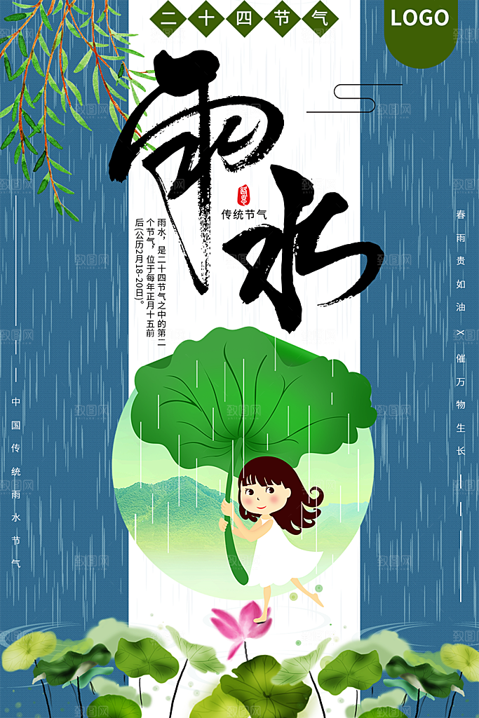 传统二十四节气雨水