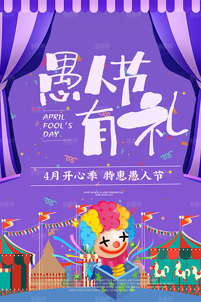 愚人节有礼宣传海报