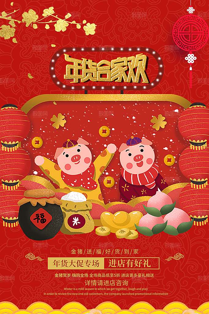 年货大促销进店有礼