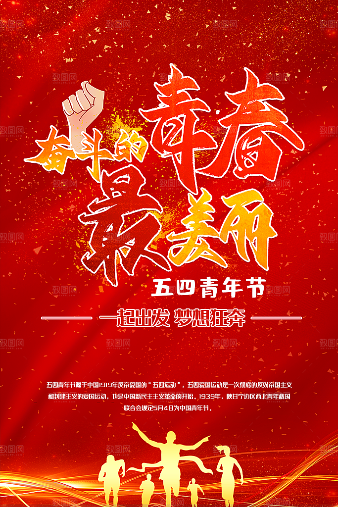 五四青年节梦想狂欢