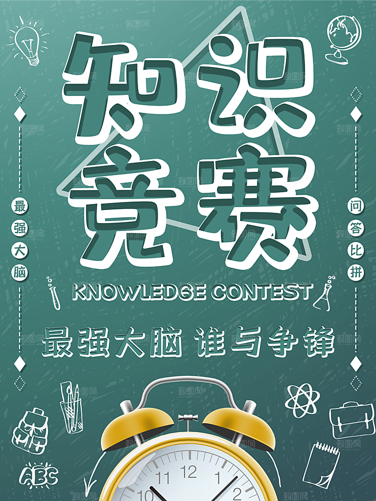 知识竞赛宣传海报