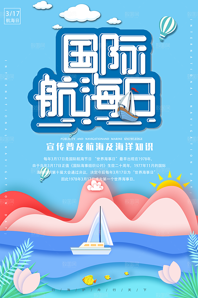 国际航海日宣传海报