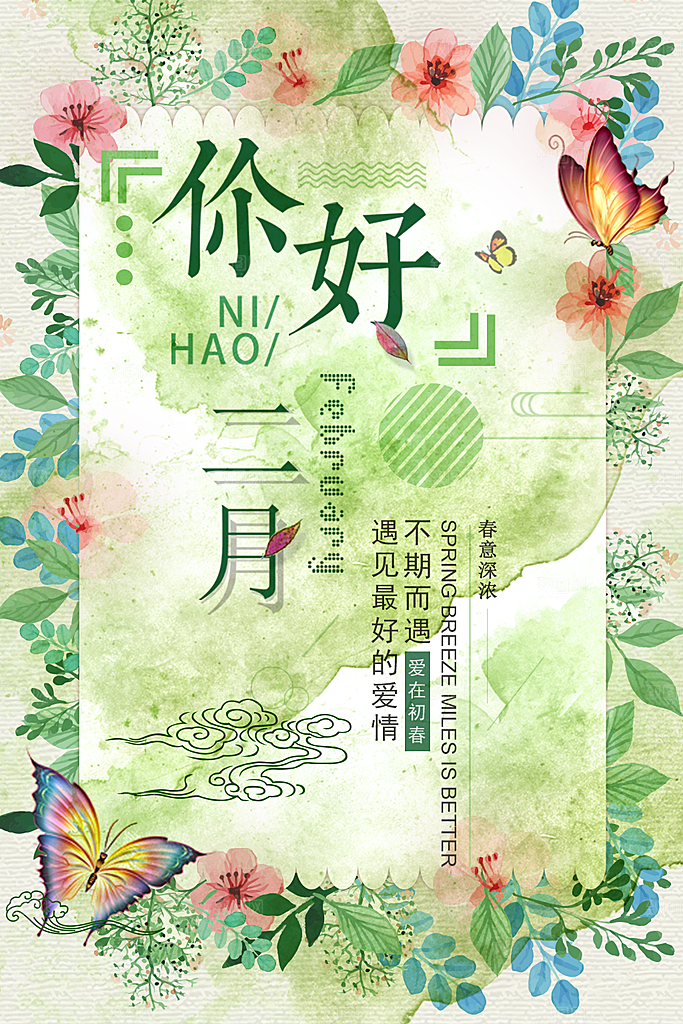 你好二月宣传海报