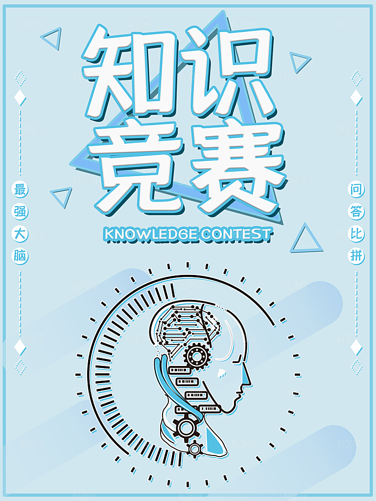 知识竞赛宣传海报