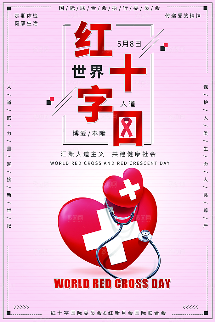 世界红十字日宣传海报