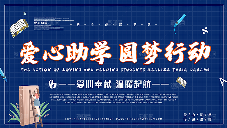 爱心助学圆梦行动