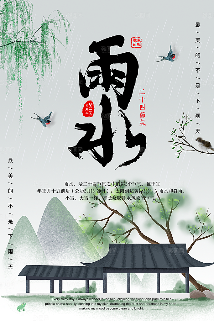 传统二十四节气雨水