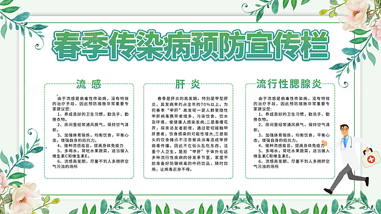 春季传染病预防宣传栏
