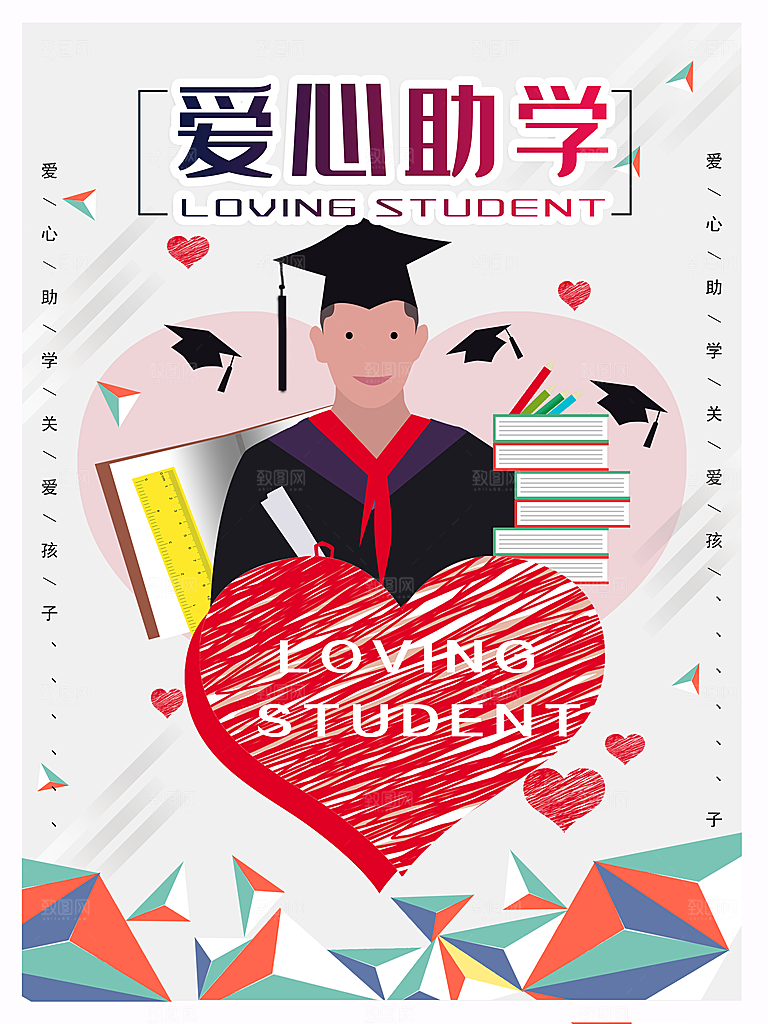 爱心助学宣传海报