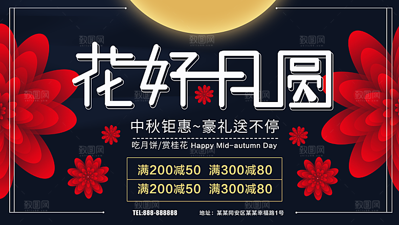 中秋节花好月圆海报