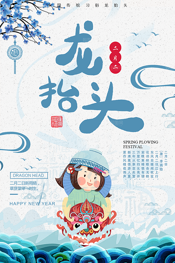 传统节日二月二龙抬头