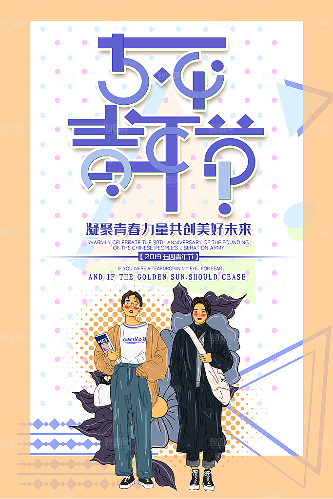 五四青年节节日简约大气海报