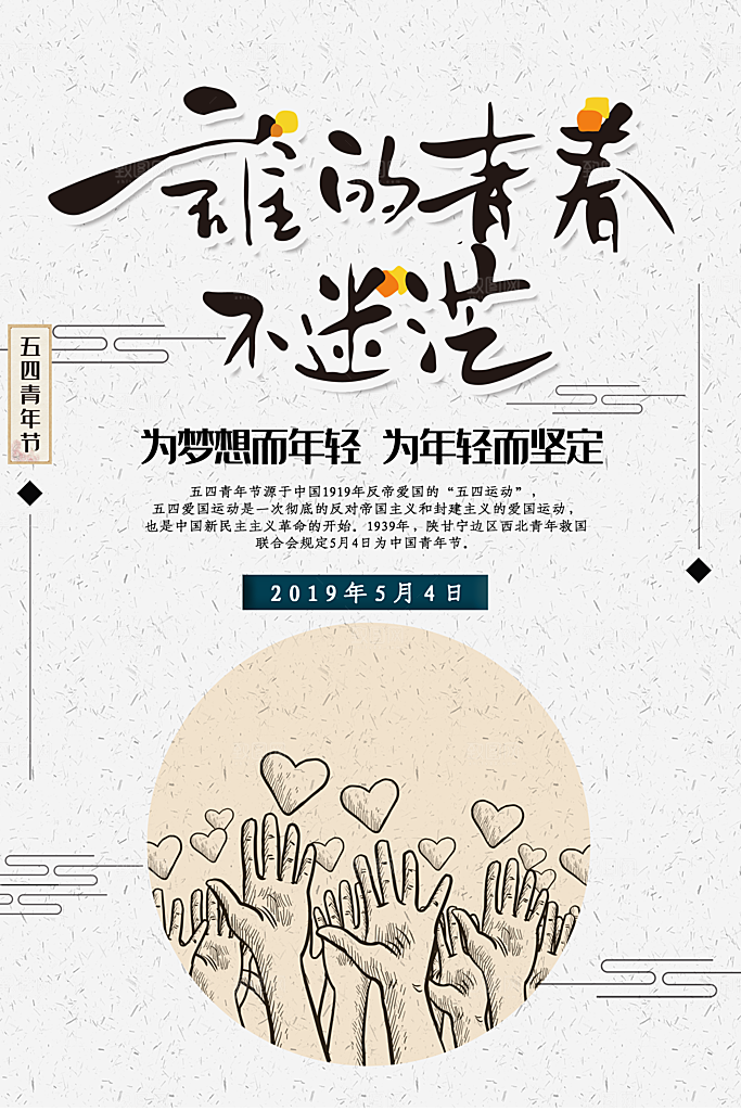 五四青年节节日简约大气海报