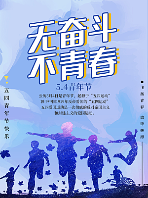 五四青年节节日简约大气海报