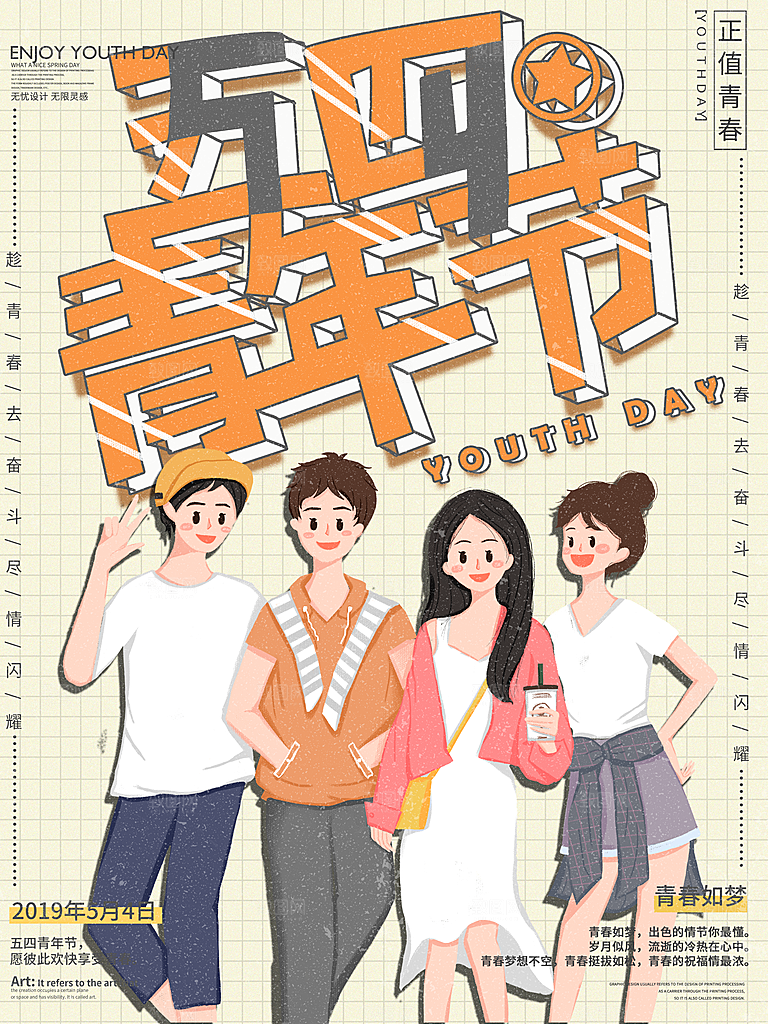 五四青年节节日简约大气海报