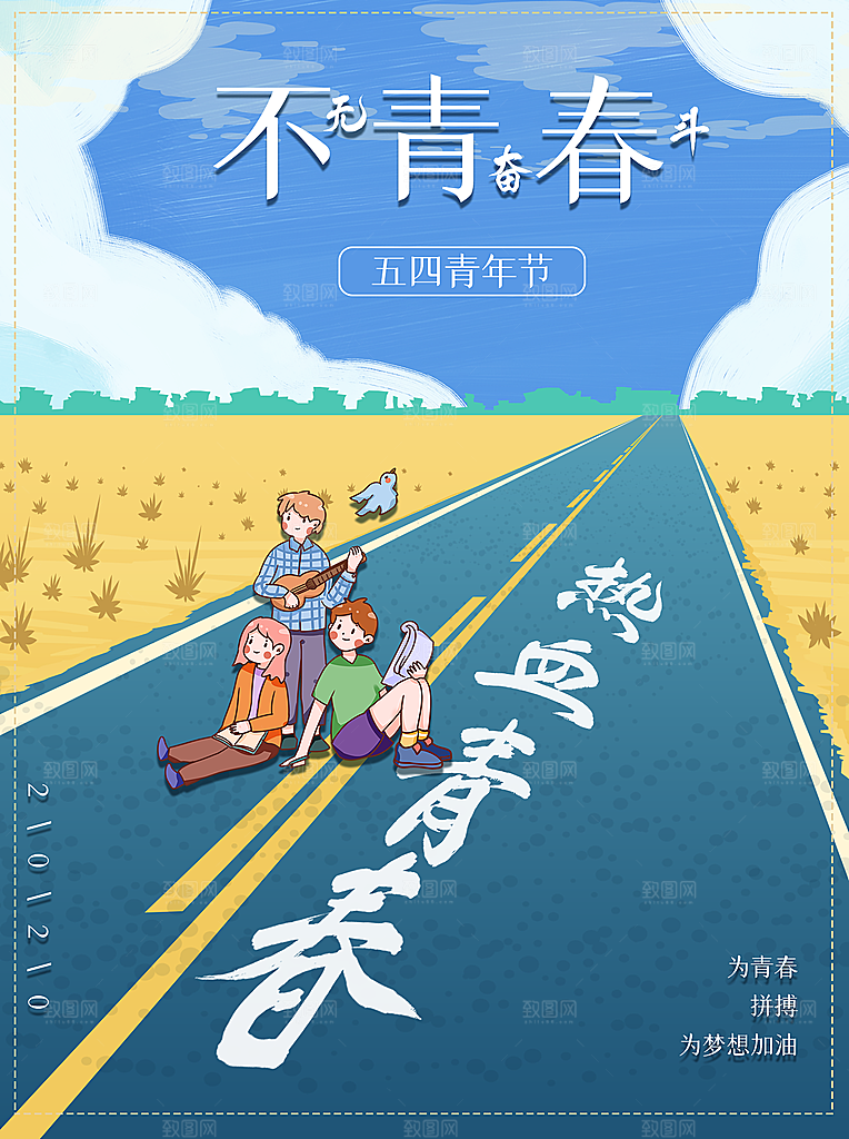 五四青年节节日简约大气海报