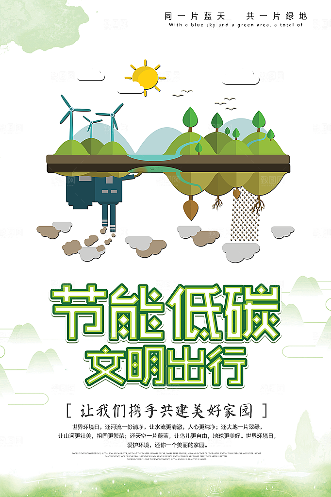 节能低碳文明出行