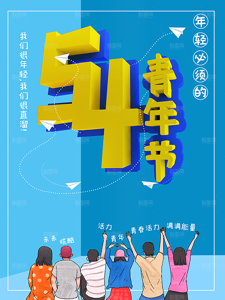 五四青年节节日简约大气海报