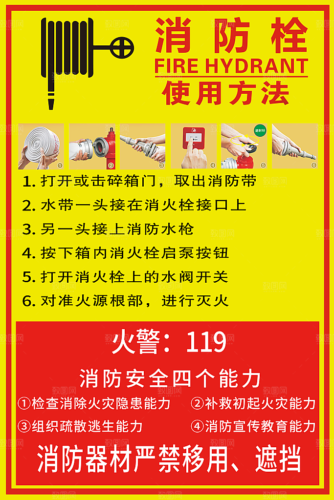 消防栓使用方法海报