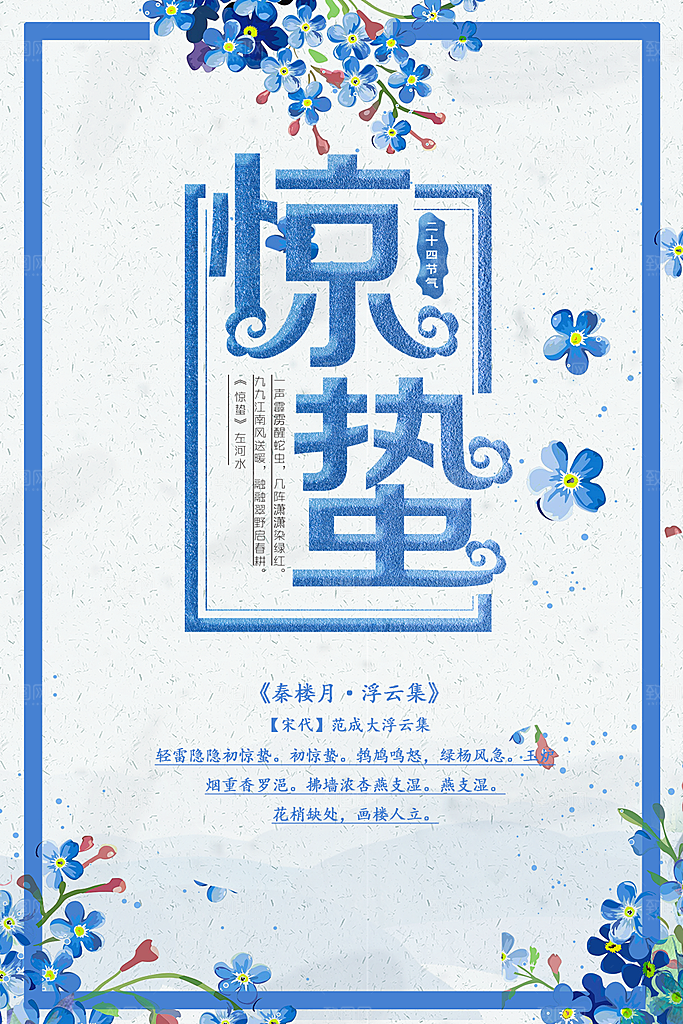 传统二十四节气惊蛰