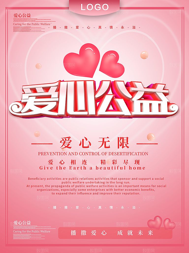 爱心公益宣传海报