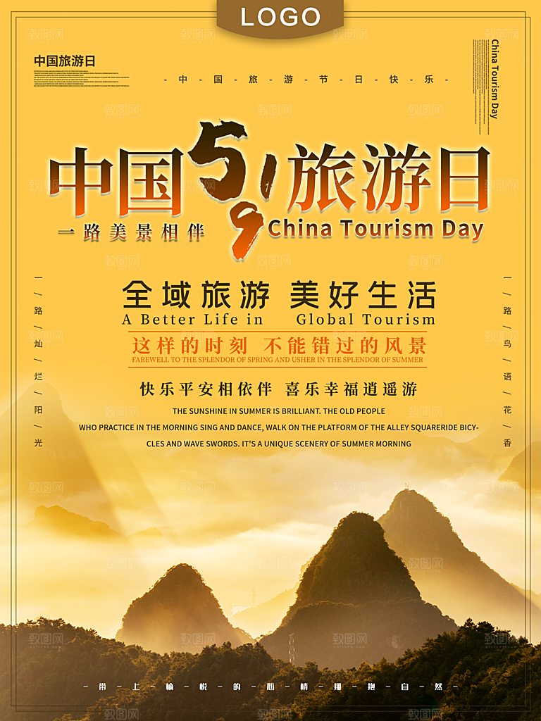 519旅游日宣传海报