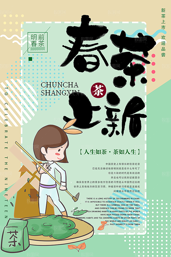 春茶上新宣传海报