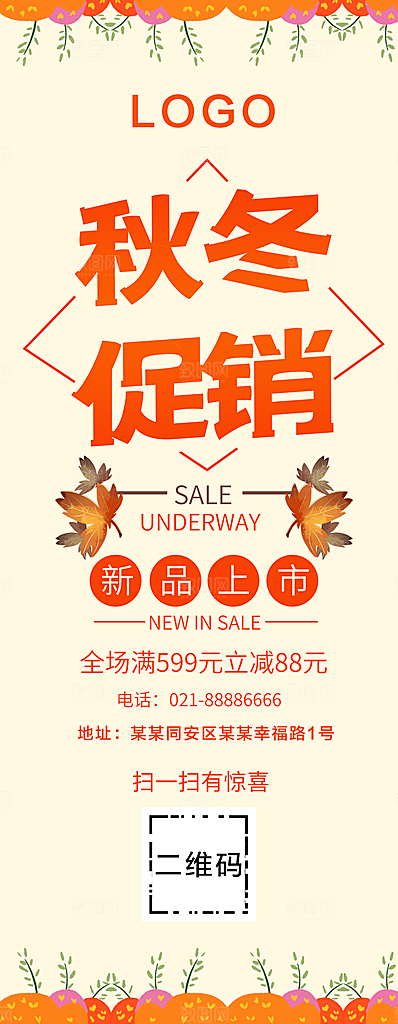 秋冬促销宣传展架