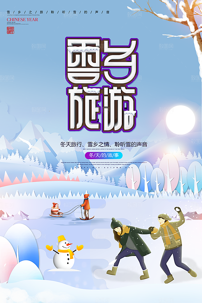 雪乡旅游宣传海报