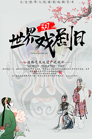 传统文化世界戏剧日