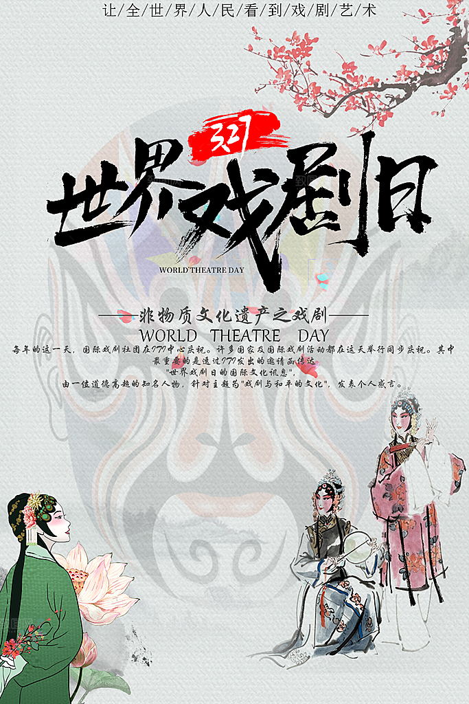传统文化世界戏剧日
