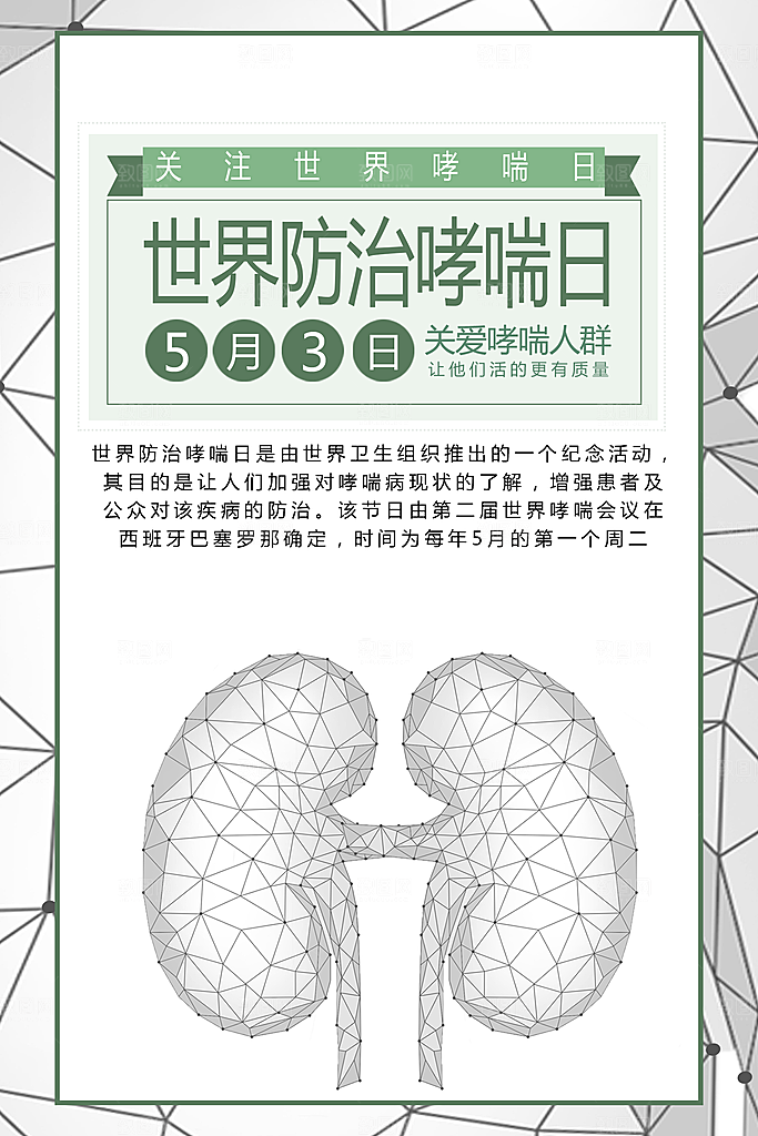 世界防治哮喘日海报