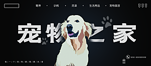 宠物之家宣传海报