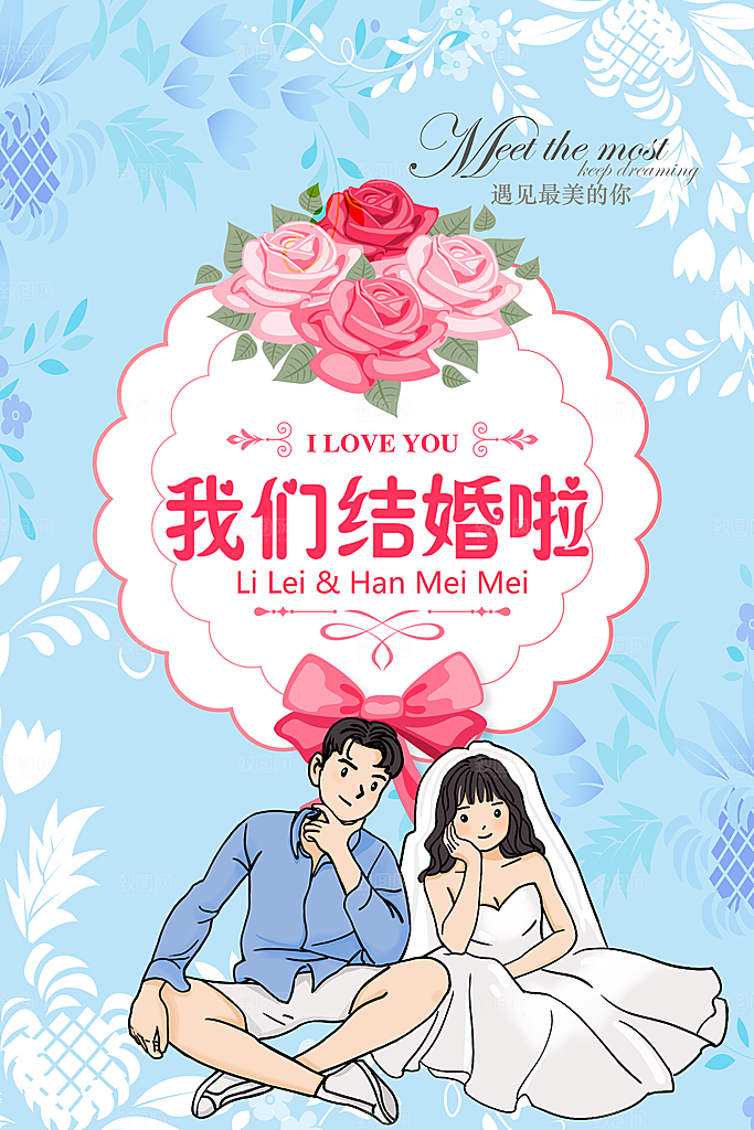 我们结婚吧宣传海报