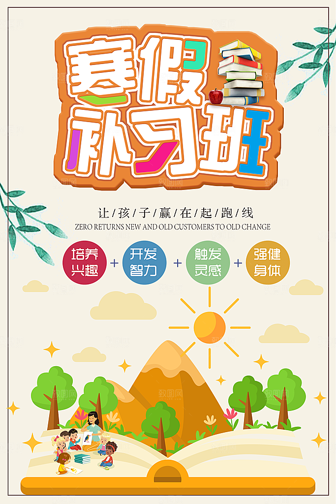 寒假补习班宣传海报