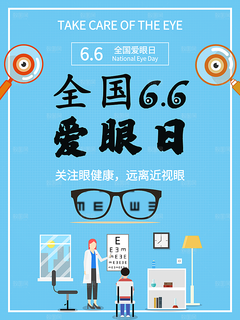 全国爱眼日宣传海报