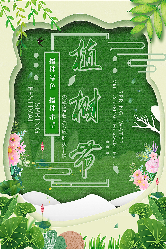 播种绿色312植树节