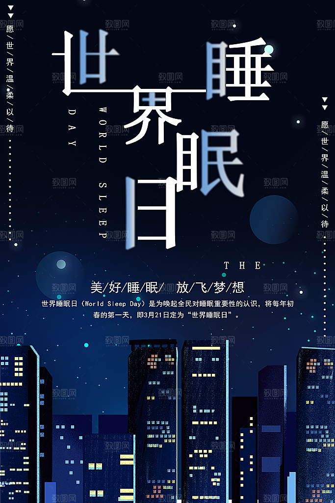 世界睡眠日宣传海报
