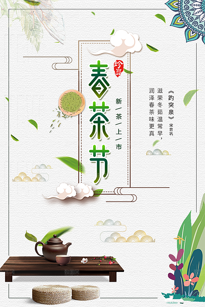春茶上新宣传海报