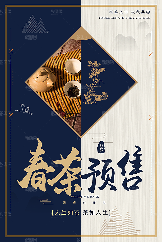 春茶预售宣传海报