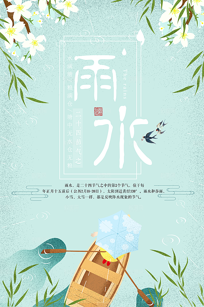 传统二十四节气雨水