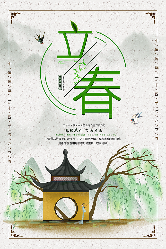 传统二十四节气立春